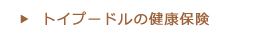 トイプードルの健康保険