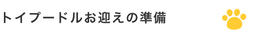 トイプードルお迎えの準備